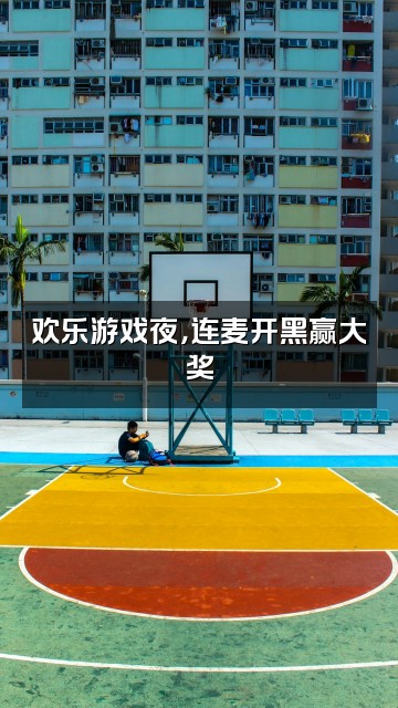 抖音小红花fm视频封面：欢乐游戏夜，连麦开黑赢大奖